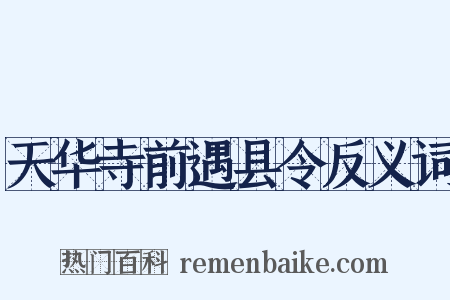 天华寺前遇县令反义词是什么意思的图片
